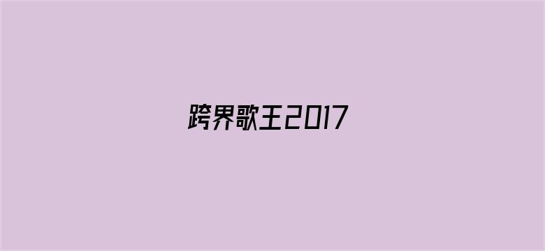 跨界歌王2017